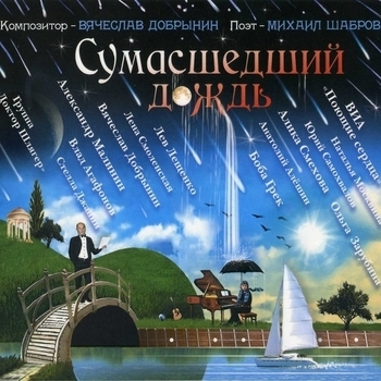 Окольцованная птица (Сумасшедший дождь 2011)