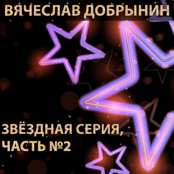 Сорок лет (Звёздная серия. Часть №2. 2003)