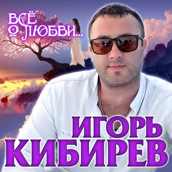 Лишь о тебе