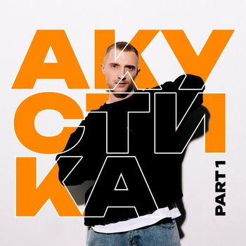 Старые фотки (Acoustic Version) (Акустика, Pt. 1. 2024)