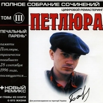 Печальный парень (Печальный парень (том 3) 1996)