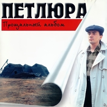 Бродяга-странник (Прощальный Альбом 1997)