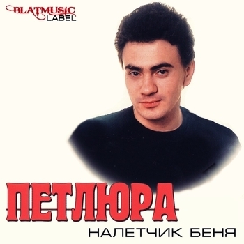 Налетчик Беня (Налетчик Беня 1994)