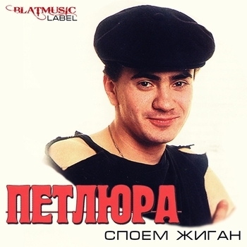 Курочка (Споём, жиган 1993)