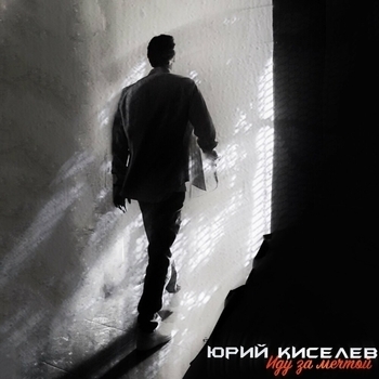 Я не перестану верить в любовь (Иду за мечтой 2024)