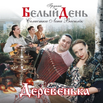 Вай-вай (Деревенька 2001)