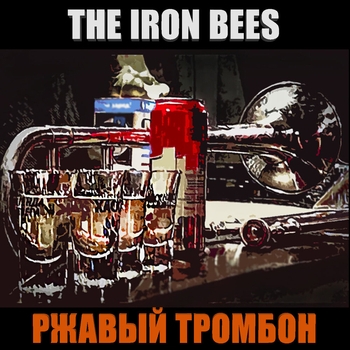 Скейт (Ржавый тромбон 2024)