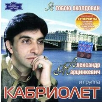 Я тобою околдован