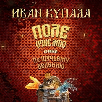 Поле (Pike Mix)