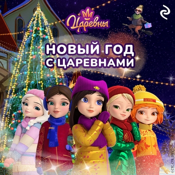 Новый год с царевнами. Часть 3