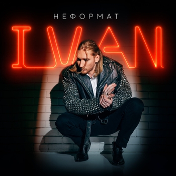 Этот мир (Неформат 2024)