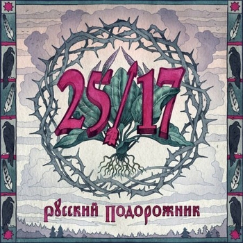Облако (Русский подорожник 2014)
