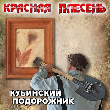 Сын к отцу пришёл (New rock version) (Кубинский подорожник 2024)