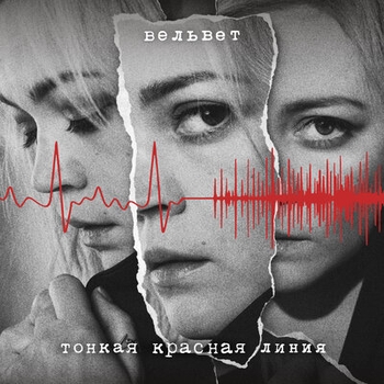 На поражение (Тонкая красная линия 2019)