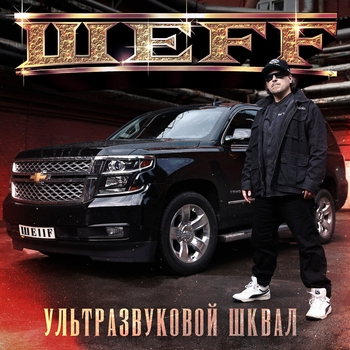 В джунгли (Ультразвуковой шквал 2024)