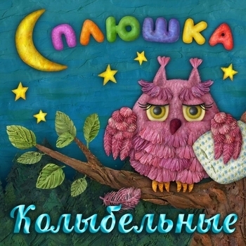 Спокойной ночи