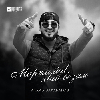 Линда (Маржа йаl, хlай безам 2024)