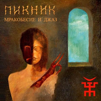 На луче… (Мракобесие и джаз 2007)