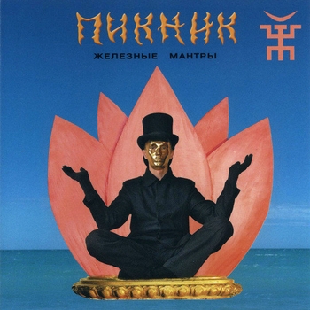 Лунатики (Железные мантры 2008)