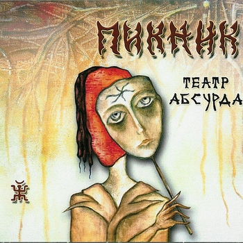 Начало игры (Театр абсурда 2010)