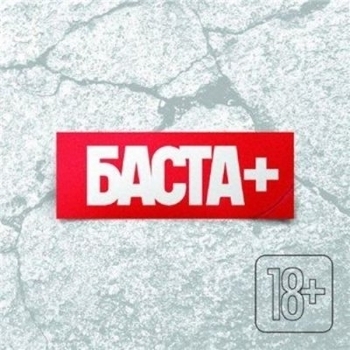 Ближе (Баста +. 2013)