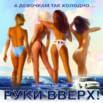 18 мне уже (А девочкам так холодно 2004)