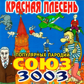 Мой малыш (Союз популярных пародий 3003. 2001)