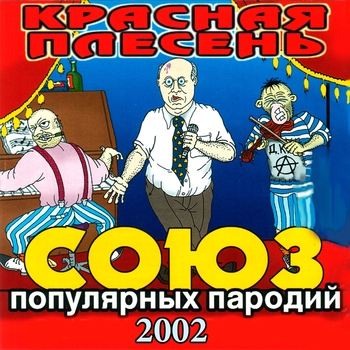 Бабушка смеётся (Союз популярных пародий 2002)