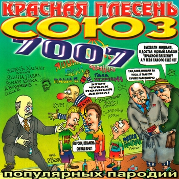 Пум Пам (Союз популярных пародий 7007. 2003)