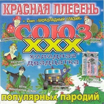 Гр. Дискотека Бавария. Кто пописал на колонки? (Союз популярных пародий Ххх: Холодная двадцатка 2004)