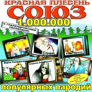 Ноги вниз. Нажрались (Союз популярных пародий 1.000.000. 2005)