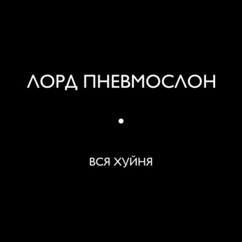 Я ленивое ебло (Ранняя версия) (Вся хуйня 2018)
