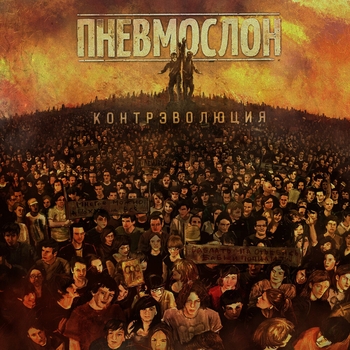 Адовый адок (Контрэволюция. Часть 1. 2018)