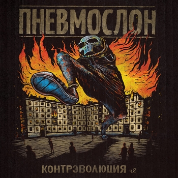 Катастрофический пиздец (Контрэволюция Ч.2. 2019)