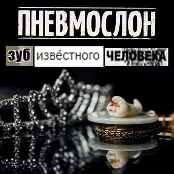 По бумагам всё пиздато (Зуб известного человека 2019)