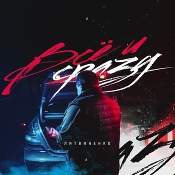 Пьяный (Всё и сразу 2020)