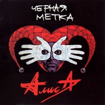 Чёрная метка (Чёрная метка 1994)