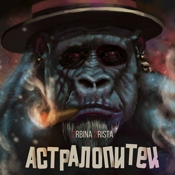 Астралопитек (Астралопитек 2016)