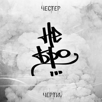 Конец (Черти 2012)