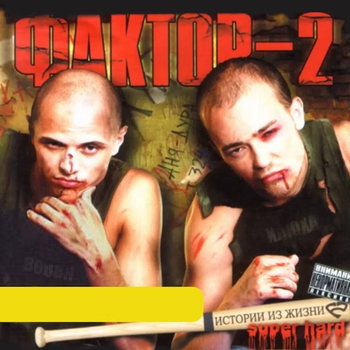 К малолетке (Истории из жизни (Super Hard) 2005)