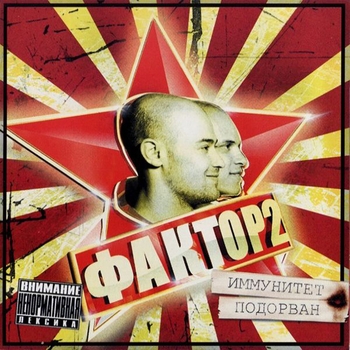 Осталась одна (Иммунитет подорван 2006)