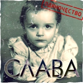 Расскажи мне, мама (Одиночество 2013)