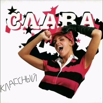 Дорога белая (Классный 2006)