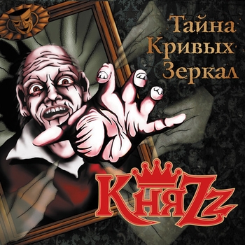 Ангел и Демон (Тайна кривых зеркал 2012)