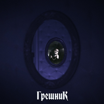 Тернии (Грешник 2020)