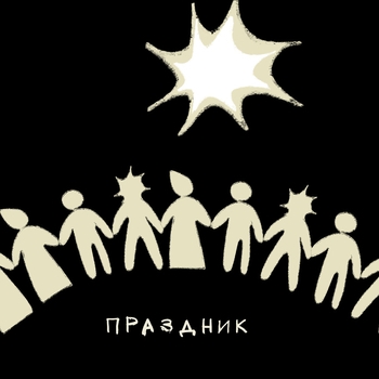 Литургия (Праздник 2024)