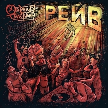 Вечный рейв