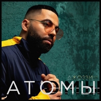 Я с тобой (Атомы 2019)