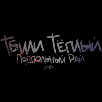 НоНеДым (скиточек) (Подпольный Рай 2013)