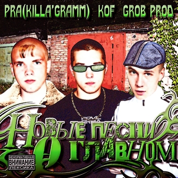 Новые песни о главном (Grob. Prod)